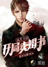高手下山：開局賣婚書
