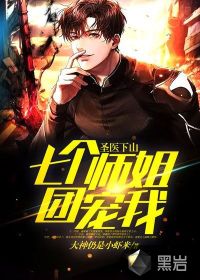 圣醫(yī)下山：七個師姐團寵我