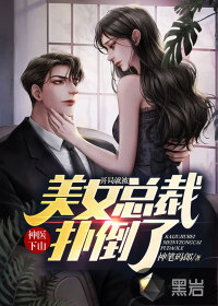 神醫(yī)下山:開局就被美女總裁撲倒了