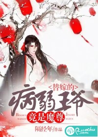 替嫁的病弱王爷竟是魔尊