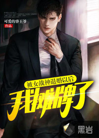 被女戰(zhàn)神退婚以后，我攤牌了