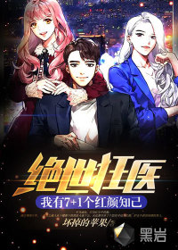 絕世狂醫(yī)：我有7+1個紅顏知己