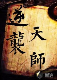 逆襲天師
