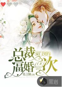 豪門(mén)契約，總裁逼婚100次