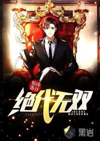 絕代無(wú)雙