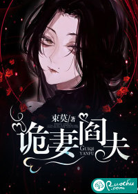 诡妻阎夫