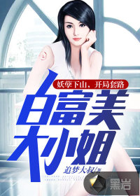 妖孽下山，開局套路白富美大小姐