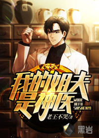 我的姐夫是神醫(yī)
