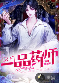 天下一品藥師