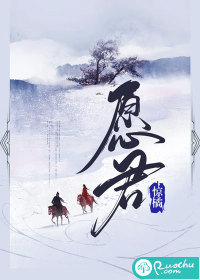 愿君