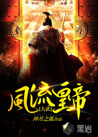 大武風(fēng)流皇帝