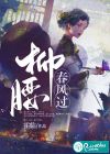 柳腰春風過