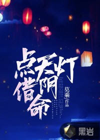 點天燈，借陰命