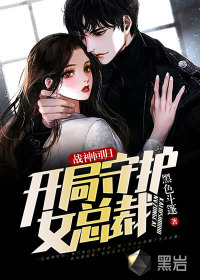 戰(zhàn)神回歸，開局守護(hù)女總裁