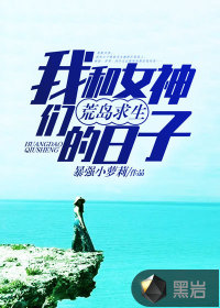 我和女神們荒島求生的日子