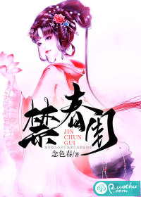 禁春闺