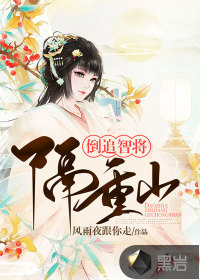 倒追智將隔重山