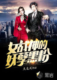 女戰(zhàn)神的妖孽黑粉