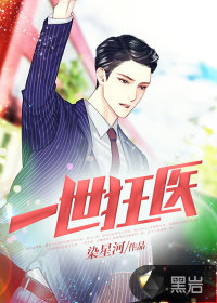 一世狂醫(yī)