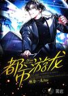 都市游龍