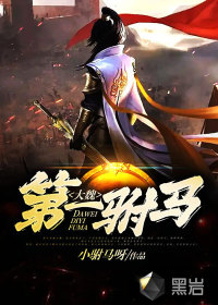 大魏第一駙馬