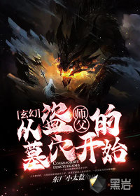 玄幻：從盜師父的墓穴開始