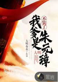 大明：不裝了，我爹是朱元璋