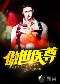 傲世醫(yī)尊