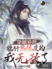 穿越異世，能肝熟練度的我無(wú)敵了