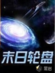 末世重生之末日轮盘