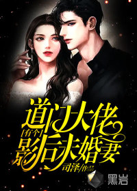 道門(mén)大佬有個(gè)影后未婚妻