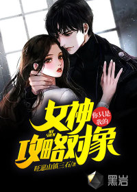 女神，你只是我的攻略對(duì)象