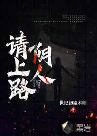 陰人請(qǐng)上路