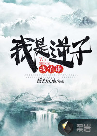 我是逆子我怕誰