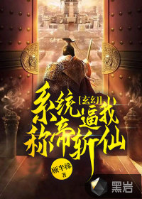 玄幻：系統(tǒng)逼我稱帝斬仙