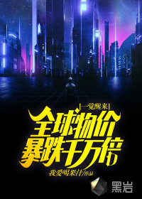 一覺醒來全球物價(jià)暴跌千萬倍