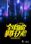 一覺醒來全球物價(jià)暴跌千萬倍