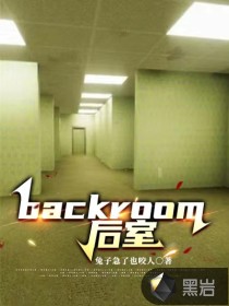 backroom 后室