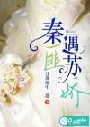 秦匪遇蘇嬌