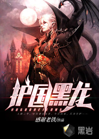 護(hù)國(guó)黑龍