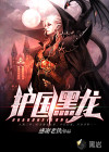 護國黑龍