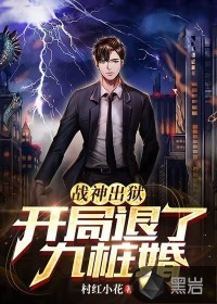 戰(zhàn)神出獄，開局退了九樁婚
