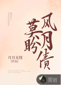 莫盼風(fēng)月債