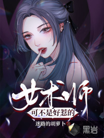 女術(shù)師可不是好惹的