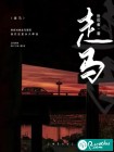 走馬