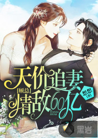 天價追妻，顧總情敵60億
