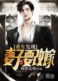 都市：重生發(fā)現(xiàn)妻子要改嫁