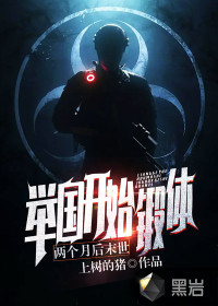 兩個(gè)月后末世，舉國(guó)開(kāi)始鍛體！