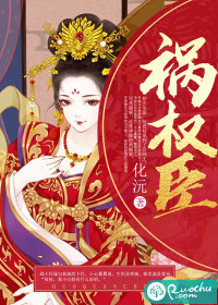 祸权臣
