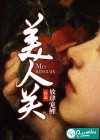 美人關